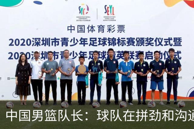 中国男篮队长：球队在拼劲和沟通上出现了问题