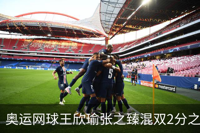 奥运网球王欣瑜张之臻混双2分之差摘银 创造历史