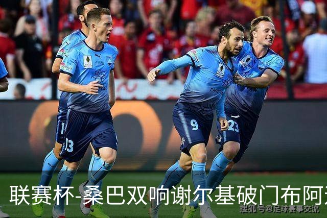 联赛杯-桑巴双响谢尔基破门布阿迪助攻 曼城5-0诺维奇