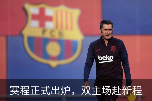 赛程正式出炉，双主场赴新程