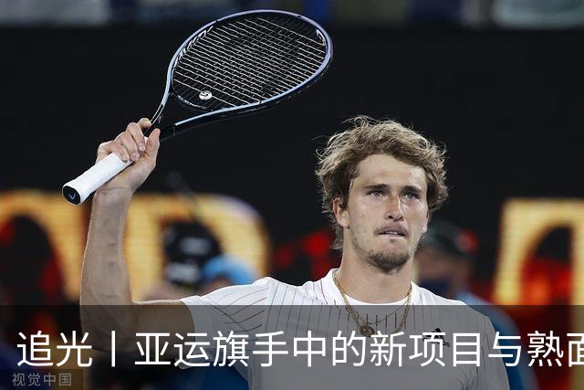 追光丨亚运旗手中的新项目与熟面孔